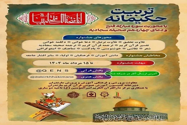 برگزاری جشنواره قرآنی «تربیت حکیمانه» در مازندران