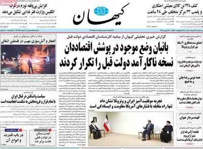 روزنامه کیهان
