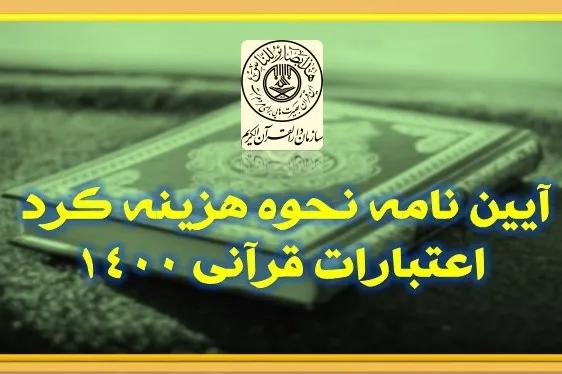 ابلاغ آئین‌نامه ضوابط هزینه‌کرد اعتبارات قرآنی ادارات کل تبلیغات + دانلود