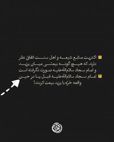 آیا امام سجاد(ع) بعد از واقعه عاشورا با یزید بیعت کرد؟