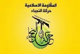 پیام نجباء به‌مناسبت سالگرد فاجعه جنایت اسپایکر
