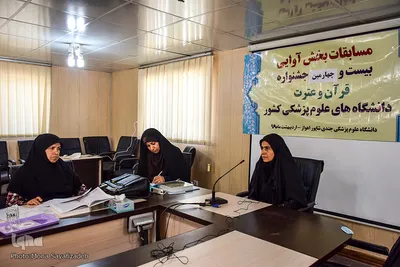 مسابقات قرآن دانشگاه علوم پزشکی اهواز