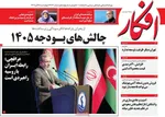 صفحه نخست روزنامه‌های چهارشنبه ۲۸ آبان ۱۴۰۴