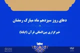 صوت | دعای روز سیزدهم ماه رمضان