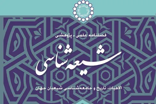 اثبات ولایت شیعی در عرفان اسلامی در فصلنامه «شیعه‌شناسی»