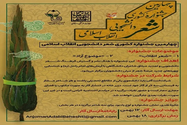انتشار فراخوان چهارمین جشنواره شعر دانشجویی انقلاب اسلامی