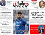 صفحه نخست روزنامه‌های یکشنبه ۱۲ مرداد ۱۴۰۴