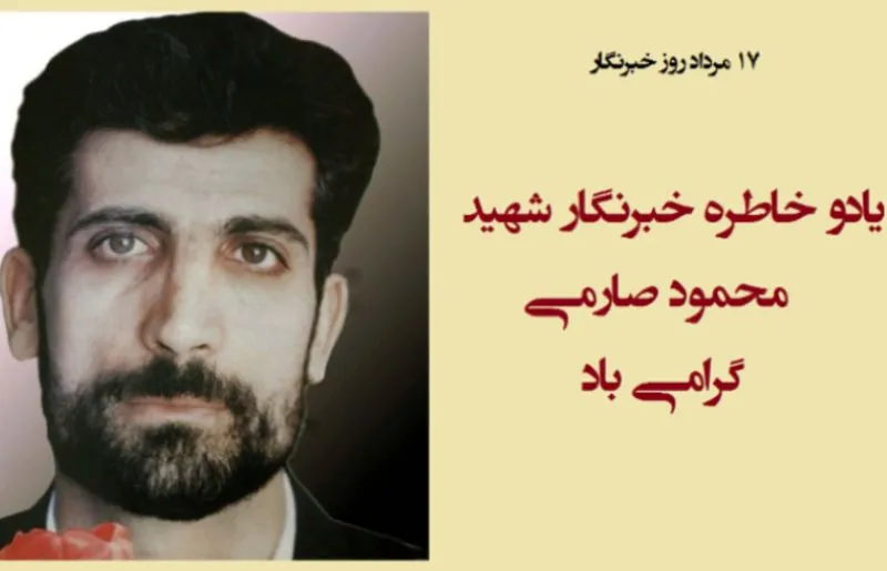 مزار خبرنگار شهید محمود صارمی غبارروبی شد