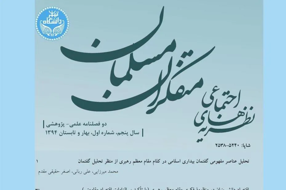 تحلیل گفتمان خطبه فدکیه در «نظریه‌های اجتماعی متفکران مسلمان»