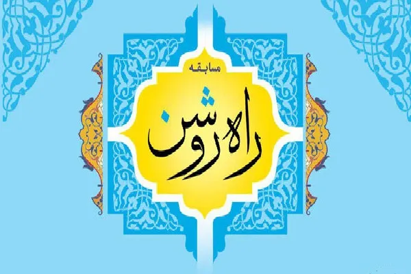 برگزاری مسابقات قرآن «راه روشن» از سوی مؤسسه یازهرا(س)