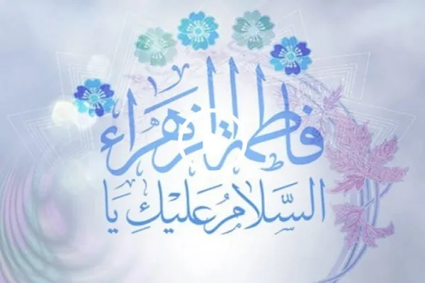 أناشيد دينية رائعة بمناسبة میلاد فاطمة الزهراء(علیها السلام) + فيديو