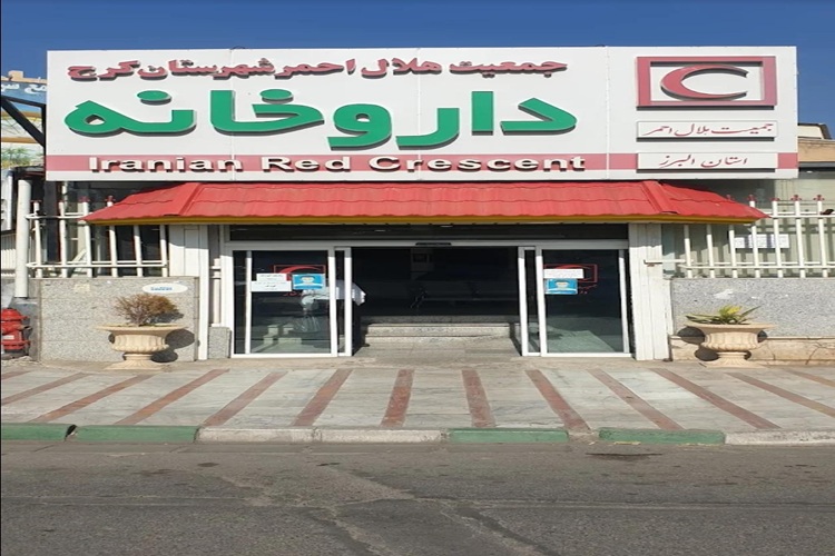 داروخانه هلال‌احمر البرز