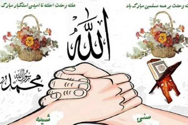 هفته وحدت نماد دوستی برای پیروان راستین و حقیقی مکتب اسلام است