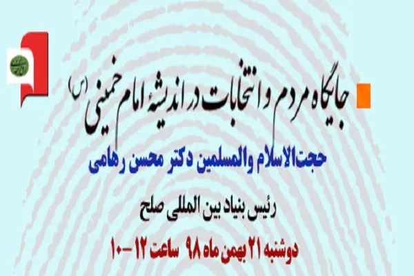 نشست «جایگاه مردم و انتخابات در اندیشه امام(ره)» برگزار می‌شود