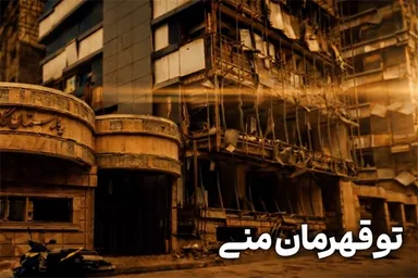 نماهنگ | «تو قهرمان منی»
