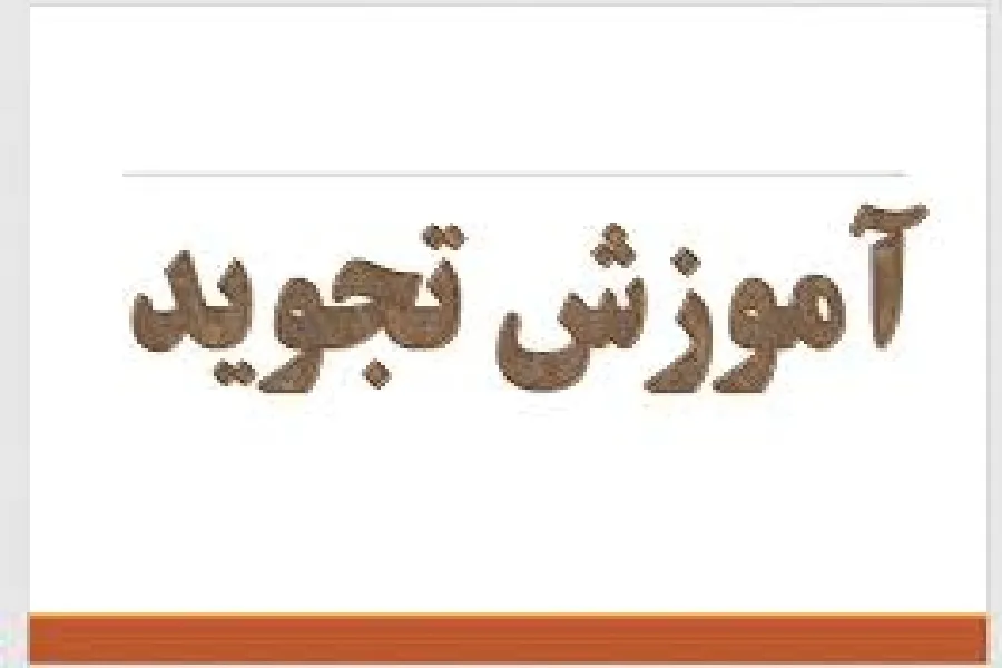 کارگاه تجوید تخصصی در شهرکرد برگزار می‌شود