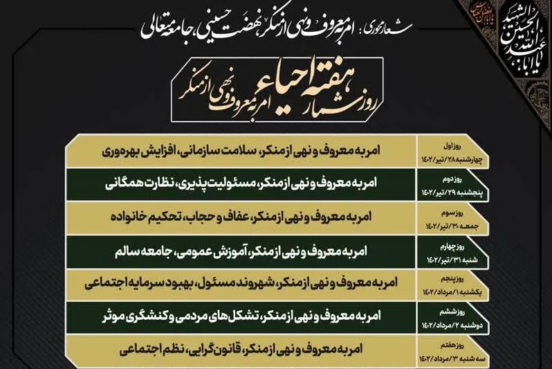 اعلام روزشمار هفته احیای امر به معروف و نهی از منکر