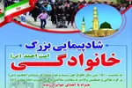 شادپیمایی خانوادگی امت احمد(ص) در همدان برگزار می‌شود