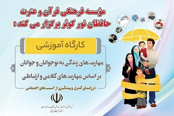 برپایی کارگاه‌های مهارت‌های زندگی در مؤسسه حافظان نور کوثر