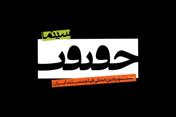 ده درصد از مستندهای سال «دینی-آیینی» هستند