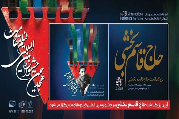 برپایی آیین بزرگداشت «قاسم بخشی» در جشنواره فیلم مقاومت