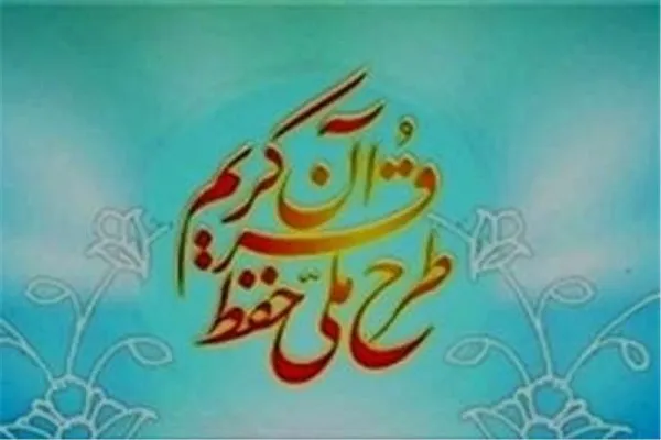 طرحی برای شیوه اجرای آزمون‌های عمومی حفظ قرآن ارائه شد