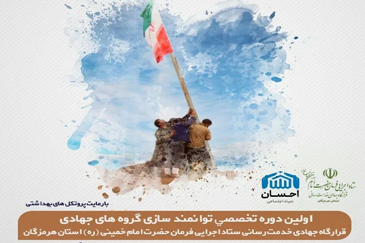 برگزاری اولین دوره تخصصی توانمندسازی گروه‌های جهادی در هرمزگان