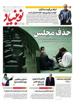 صفحات نخست روزنامه‌های چهارشنبه ۲۷ خرداد ۱۴۰۵