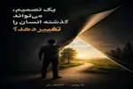 تجربه یک تصمیم در «لحظه حُر»؛ آیا می‌توان معنای گذشته را تغییر داد