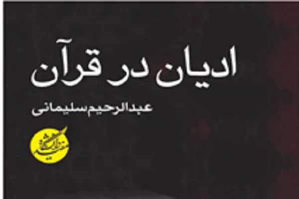 کتاب «ادیان در قرآن» روانه بازار نشر شد