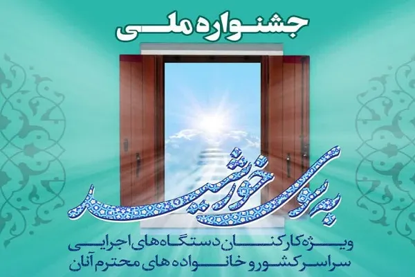 جشنواره ملی به سوی خورشید برگزار می‌شود