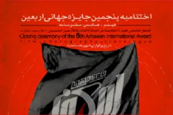 قریباً... حفل ختام الجائزة العالمیة الخامسة للأربعین في طهران