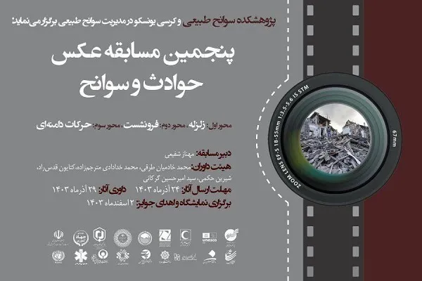 پنجمین مسابقه عکس حوادث و سوانح برگزار می‌شود