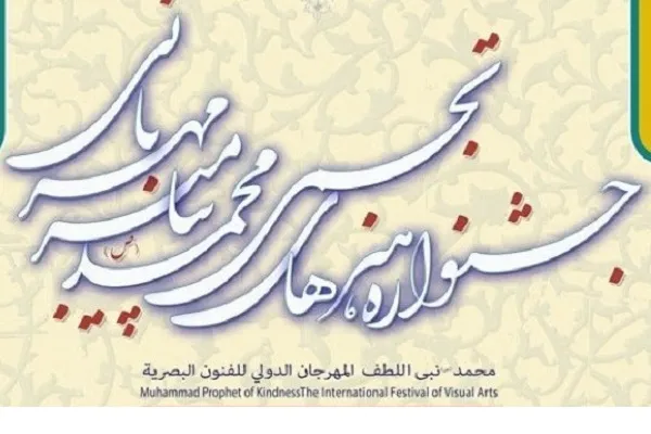ترسیم مفهوم قرآنی «رُحَماءُ بَينَهُم» با ابزار هنر در جشنواره «پیامبر مهربانی»