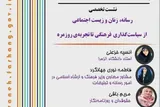 نشست «رسانه، زنان و زیست اجتماعی» برگزار می‌شود