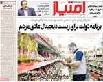 صفحات نخست روزنامه‌های دوشنبه ۲۱ اردیبهشت ۱۴۰۵