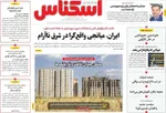 صفحه نخست روزنامه‌های ‌شنبه ۱۰ آبان ۱۴۰۴