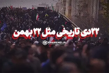 نماهنگ | ۲۲ دی تاریخی مثل ۲۲ بهمن