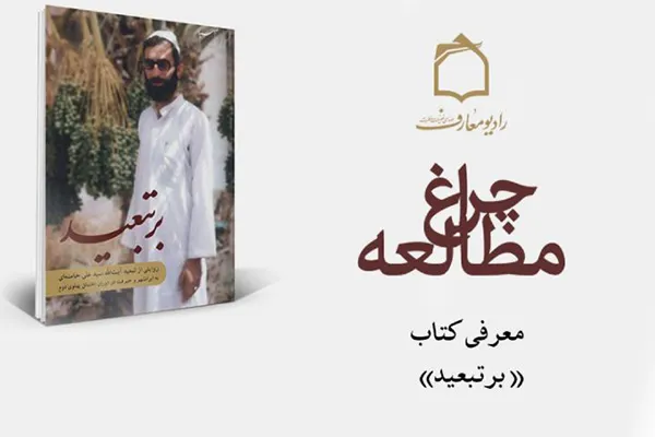 بازخوانی خاطراتی از تبعید رهبر معظم انقلاب در رادیو معارف