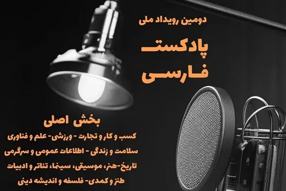 انتشار فراخوان «دومین رویداد ملی پادکست فارسی»