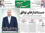 صفحات نخست روزنامه‌های سه‌شنبه ۱ اردیبهشت ۱۴۰۵