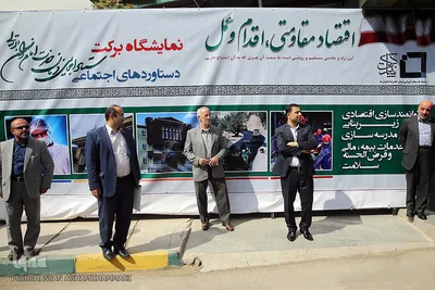  نمایشگاه دستاورهای بنیاد «برکت» وابسته به ستاد اجرایی فرمان حضرت امام (ره)