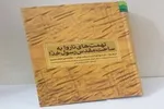 شوارق‌النصوص؛ اشراق حقیقت بر ظلمات جعل و تحریف
