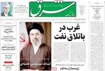 صفحات نخست روزنامه‌های ‌سه‌شنبه ۱۹ اسفند ۱۴۰۴
