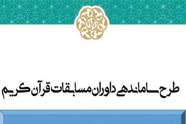 ۹ گیلانی به مرحله تغییر سطح داوری مسابقات قرآن دعوت شدند