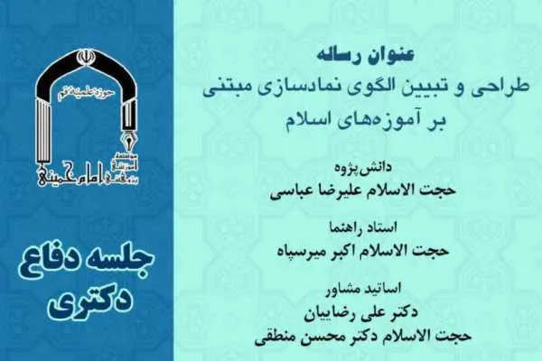 طراحی و تبیین الگوی نمادسازی مبتنی بر آموزه‌های اسلام