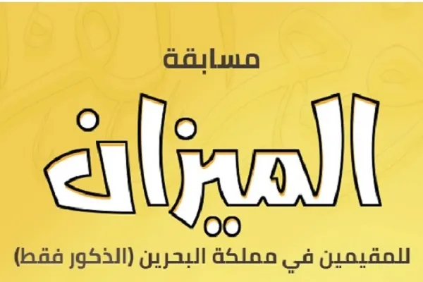 انطلاق نهائيات مسابقة 