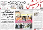 صفحه نخست روزنامه‌های دوشنبه ۲۴ آذر ۱۴۰۴