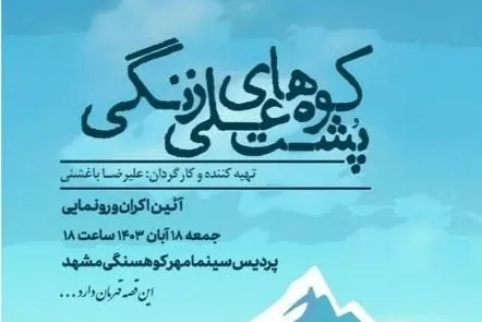 رونمایی «پشت کوه‌های علی زنگی» باغشنی در کوهسنگی