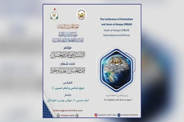 برگزاری کنفرانس بین‌المللی شرق‌شناسی و امام حسین(ع) در کربلا